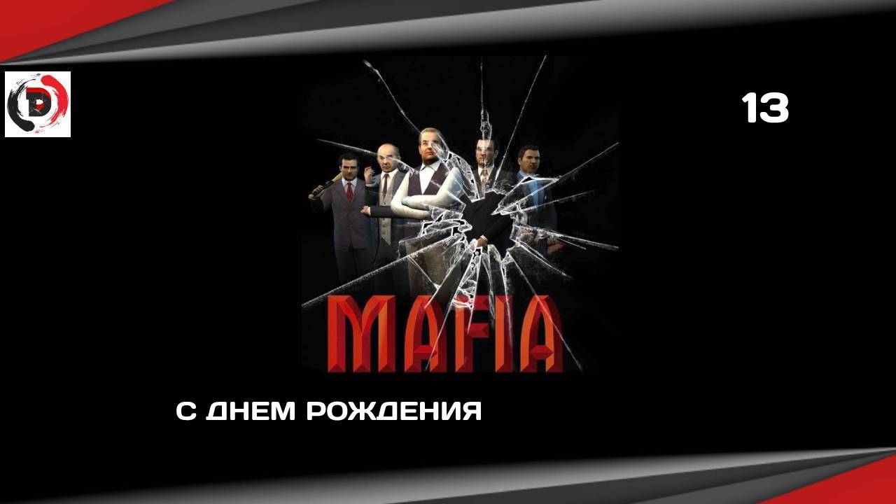 Mafia The City of Lost Heaven #13 С ДНЕМ РОЖДЕНИЯ