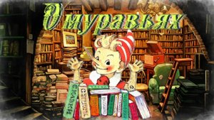 Воскресные истории с Буратино. Л. Толстой «О муравьях»