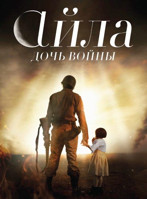 Айла: Дочь войны (фильм, 2017)