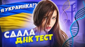 СДАЛА ДНК ТЕСТ! МОЁ ПРОИСХОЖДЕНИЕ, ЗДОРОВЬЕ И ХАРАКТЕР ПО ДНК / ЮМИЛИЯ