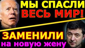 Обзор 165. Байден и переписанная история. Зеленский и новая зрада.