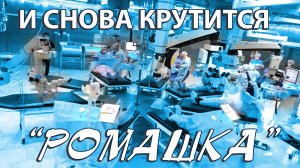 И снова крутится ромашка