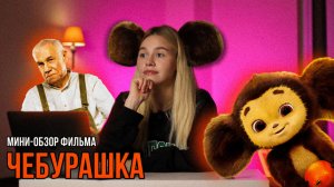 МИНИ-ОБЗОР ФИЛЬМА «ЧЕБУРАШКА» | SUDARIKOVA KATE