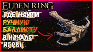 Где найти ручную баллисту в начале игры Elden ring Дальнобойное оружие