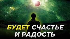 Будет счастье и радость - мощный настрой (6 минут) - меняющий реальность