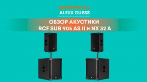 RCF NX-32a &  RCF sub 905 as II  - отличный мобильный комплект для Event DJ