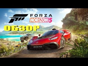 FORZA HORIZON 5 ОБЗОР ОТЛИЧИЯ  FORZA 4 (ФИЗИКА, ГРАФИКА, ОПТИМИЗАЦИЯ, ТЮНИНГ ) IGROK