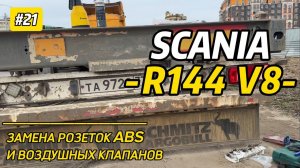 SCANIA R144 V8/РЕМОНТ ПРОДОЛЖАЕТСЯ/ СЕРВИС «У ОБОЧИНЫ» СНОВА В ДЕЛЕ :)))