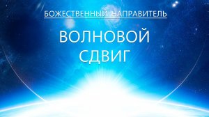 Божественный Направитель - Волновой Сдвиг