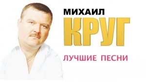 AI Реставрация - Михаил Круг - Лучшие песни (сборник видео, AIRemastered 1080p)
