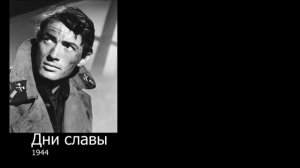 Первые и последние роли артистов Старого Голливуда