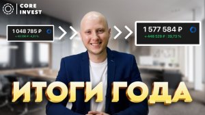 Итоги инвестиций в 2023 году