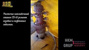 Расточно наплавочный станок СБ 61 ремонт  газовых и нефтяных скважин