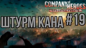 ШТУРМ КАНА — Company of Heroes: DLC Opposing Fronts/ПРОХОЖДЕНИЕ [#19] (Сложность "Эксперт")