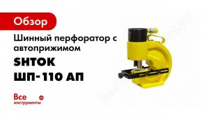 Шинный перфоратор ШП 110АП+ SHTOK