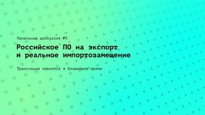 V Ежегодная онлайн-конференция Web3 Tech | Панельная дискуссия №3: Российское ПО на экспорт