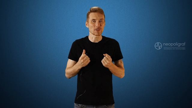 Выявление лжи без полиграфа: что дает предтестовая беседа? смотреть онлайн