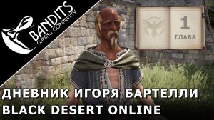 Прохождение Дневника Игоря Бартелли "Глава 1" в Black Desert Online