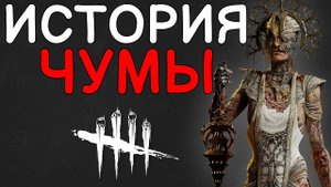 Dead by Daylight - ИСТОРИЯ ЧУМЫ