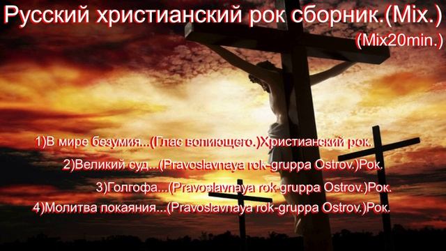 Русский христианский рок сборник.(Mix.) (Mix20min.)