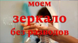 КАК ПОМЫТЬ ЗЕРКАЛО БЕЗ РАЗВОДОВ