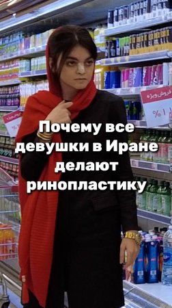 Почему все девушке в Иране делают ринопластику