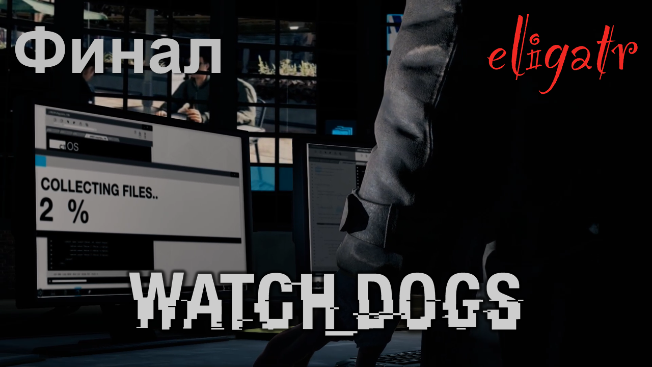 Watch Dogs. Часть 23. Финал. Прохождение игры.