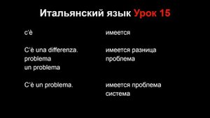 Итальянский язык Урок 15