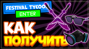 КАК получить скрещенные мечи, респиратор (маску) и очки в Роблоксе? Festival Tycoon