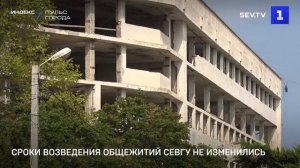 Сроки возведения общежитий СевГУ не изменились