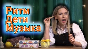 Развитие чувства ритма у дошкольников