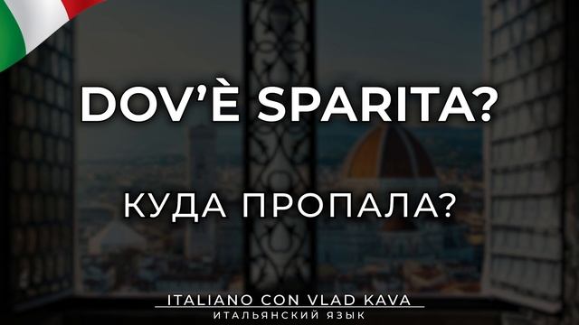 Уроки итальянского языка - фразы на итальянском языке. Итальянский #итальянский #итальянскийязык