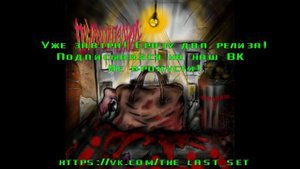 Последний подход - Алень и Расчленинград превью