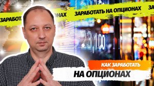 Что такое опционы как работают колл и пут опционы и можно ли на них заработать инвестору