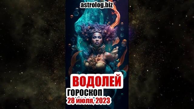 ВОДОЛЕЙ - гороскоп на 28 июля, 2023