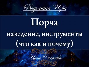 ПОРЧА... НАВЕДЕНИЕ... ИНСТРУМЕНТЫ... (авторское видео) Инги Хосроевой "Ведьмина Изба"