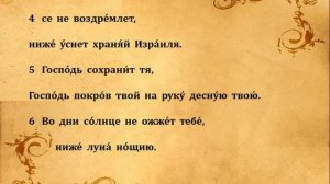 120 ПСАЛОМ ПЕНИЕ С ТЕКСТОМ