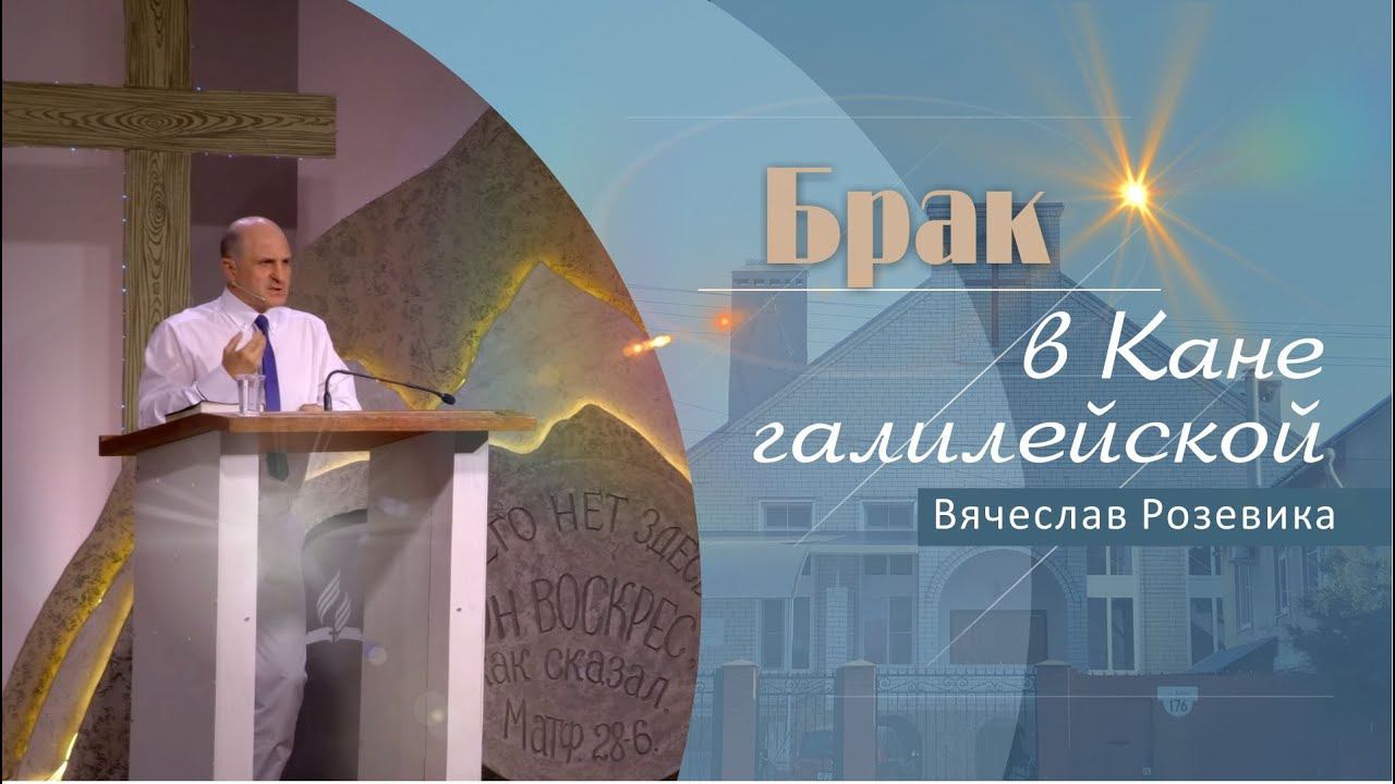 Брак в Кане галилейской | Проповедь | Вячеслав Розевика