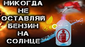 Бензин и 2-х тактная топливная смесь быстро портятся на солнце