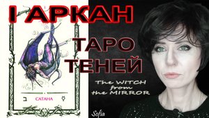 Таро Теней. I аркан.