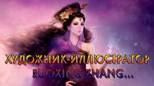 Художник - иллюстратор Ruoxing Zhang*