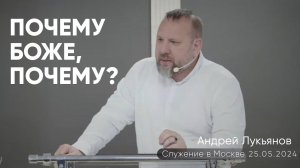 Андрей Лукьянов | Почему Боже, почему?