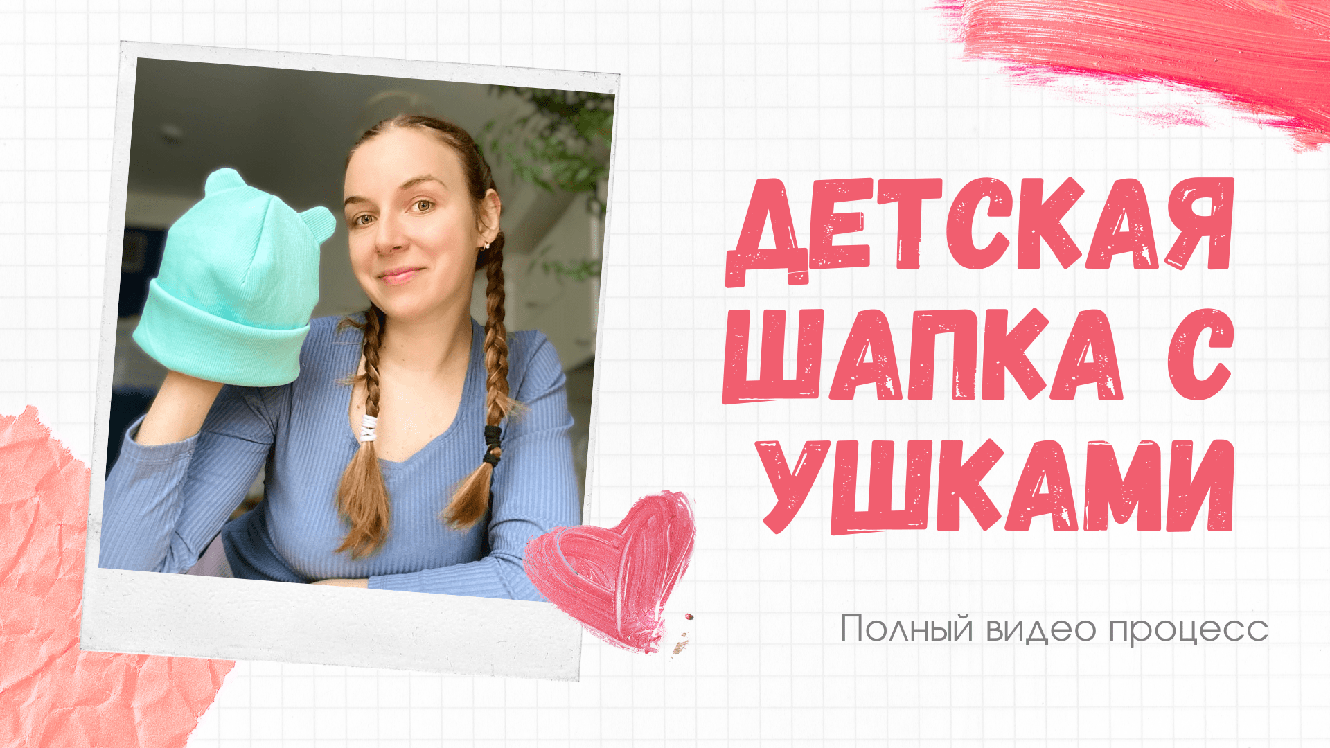 Как сшить шапку ребёнку - ПОКАЗЫВАЮ!