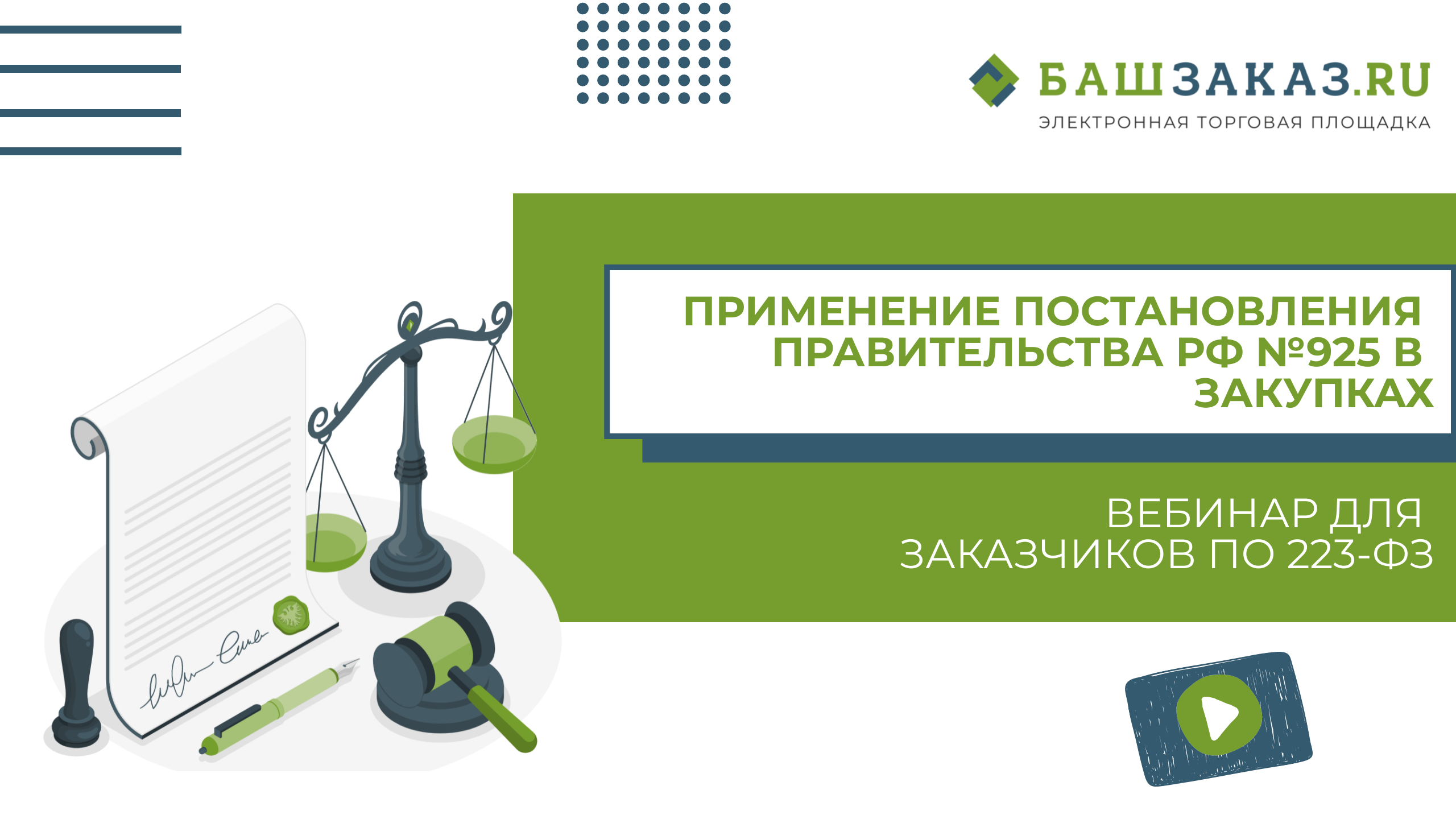 Вебинар по 223-ФЗ. Постановление правительства 925. БАШЗАКАЗ ру. 925 Постановление применение.