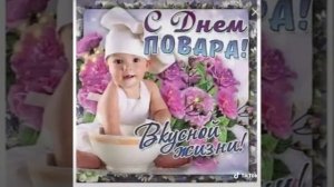 С днем повара