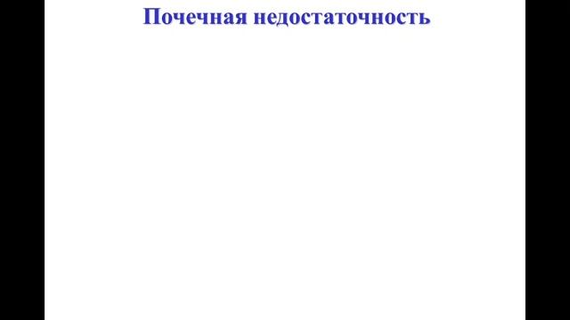 Лекция 17.
Все факультеты.
Патофизиология почек.
