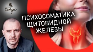 Причины болезней щитовидной железы: гипертиреоз, гипотиреоз, тиреоидит. Феноменальная психосоматика