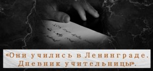 Видеопрезентация «Они учились в Ленинграде». Библиотека №12 имени А. К. Толстого, г. Брянск.