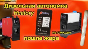 Дизельный отопитель Hcalory 5 кВт 12 В. Не ожидал, греет зверски!