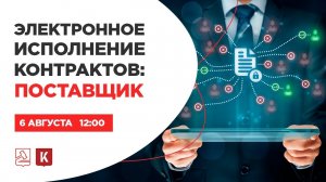 Электронное исполнение контрактов_ поставщик.